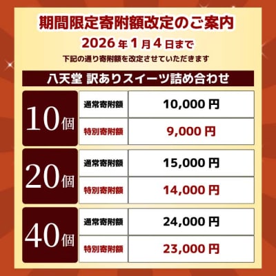 2026年1月4日まで≪特別寄附額≫【八天堂】<訳あり>スイーツ詰め合わせ 20個[015-010]