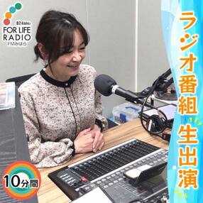 ラジオ番組 10分間生出演 FMみはら 広島県三原市[5311‐0800]