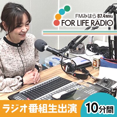 ラジオ番組 10分間生出演 FMみはら 広島県三原市[098-003]