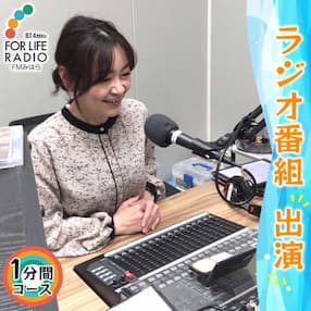 ラジオでメッセージを届けませんか? ラジオ番組出演 1分間コース FMみはら[5311-0801]