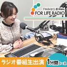 ラジオでメッセージを届けませんか? ラジオ番組出演 1分間コース FMみはら[098-001]