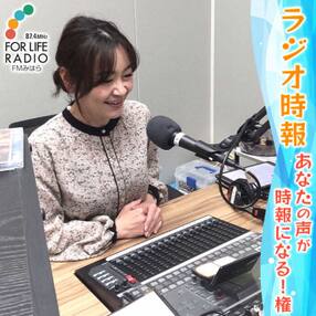 あなたの声がラジオの時報になる!権 FMみはら[5311-0803]