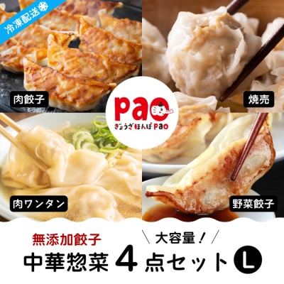 paoの無添加中華惣菜セットL [058-002]