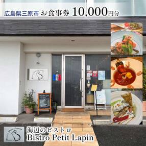 お食事券 10,000円分 Bistro Petit Lapin (ラパン) [5311-0794]