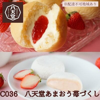 【期間限定】八天堂 あまおうづくし 2種10個 詰合せ くりーむパン 大福 苺[015-011]
