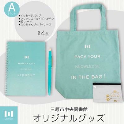 三原市立中央図書館 オリジナルグッズ Aコース バッグ 文房具セット[105-001]