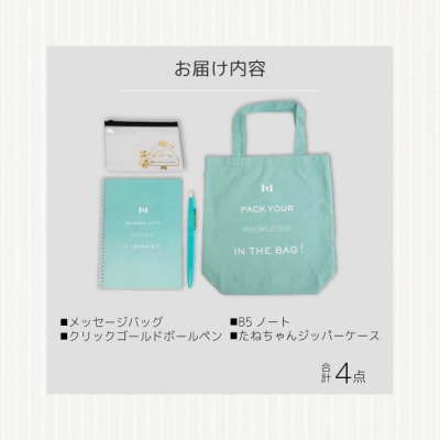 三原市立中央図書館 オリジナルグッズ Aコース バッグ 文房具セット[105-001]