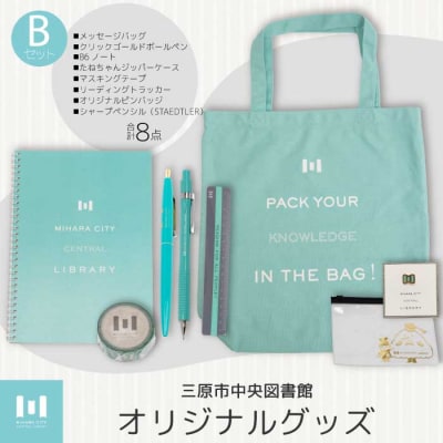 三原市立中央図書館 オリジナルグッズ Bコース バッグ 文房具セット[105-002]