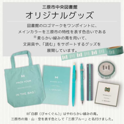 三原市立中央図書館 オリジナルグッズ Bコース バッグ 文房具セット[105-002]