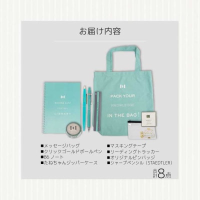 三原市立中央図書館 オリジナルグッズ Bコース バッグ 文房具セット[105-002]