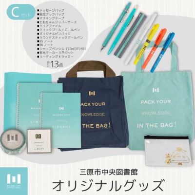 三原市立中央図書館 オリジナルグッズ Cコース バッグ 文房具セット[105-003]
