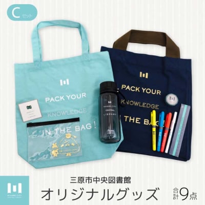 三原市立中央図書館 オリジナルグッズ Cコース バッグ 文房具セット[105-003]