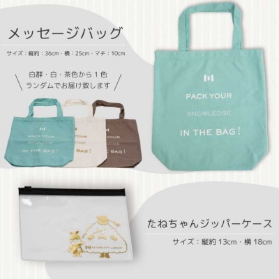 三原市立中央図書館 オリジナルグッズ Cコース バッグ 文房具セット[105-003]