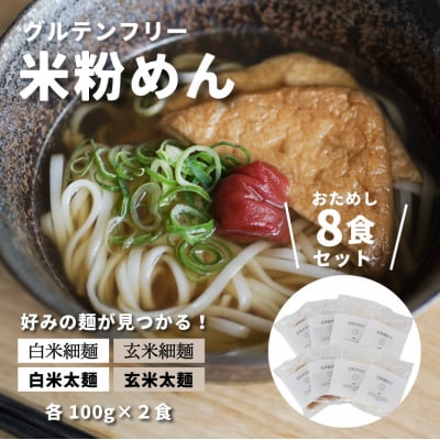 グルテンフリー 無添加 米粉めん お試しセット 8袋入り[092-001]