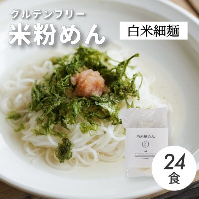 グルテンフリー 無添加 白米細めん 24袋入り[092-003]