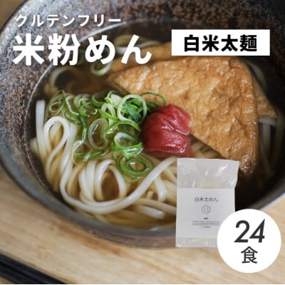 グルテンフリー 無添加 白米太めん 24袋入り[092-005]