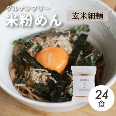 グルテンフリー 無添加 玄米細めん 24袋入り[092-007]