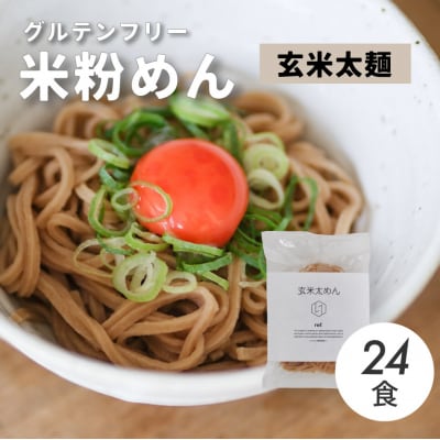 グルテンフリー 無添加 玄米太めん 24袋入り[092-009]