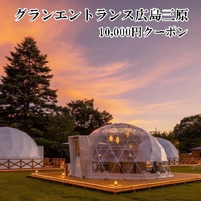 宿泊 クーポン グランエントランス 広島 三原 10,000円 グランピング [099-002]