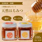 【国産 天然蜂蜜】2種類のハチミツ お試し2本セット(糸崎町産) [106-001]