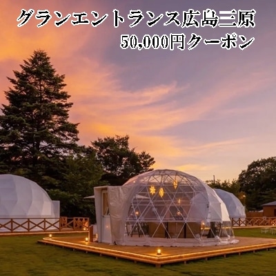 宿泊 クーポン グランエントランス 広島 三原 50,000円 グランピング [099-004]