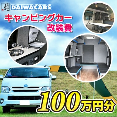 夢を形にする車～おつくりいたします キャンピングカー 改装費用 100万円  [102-001]