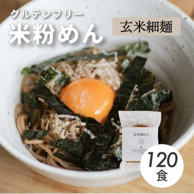 グルテンフリー 無添加 玄米細めん 120袋入り[092-006]