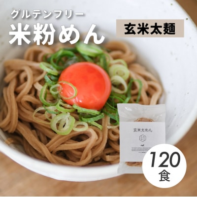 グルテンフリー 無添加 玄米太めん 120袋入り[092-008]