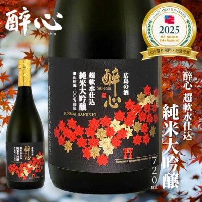 日本酒 純米大吟醸 「醉心 超軟水 仕込」720ml ×1本 醉心山根本店[020-005]