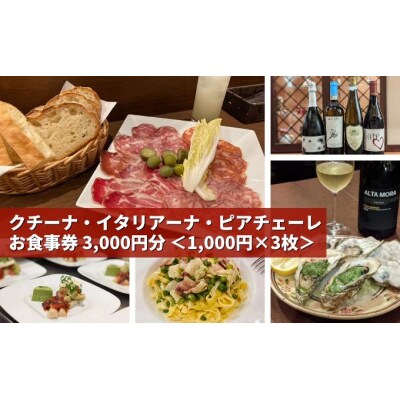 本格イタリアンレストラン「ピアチェーレ」お食事券 3,000円分[123-001]