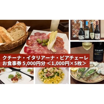 本格イタリアンレストラン「ピアチェーレ」お食事券 5,000円分[123-002]