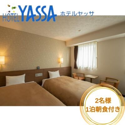 宿泊券 広島 2名様 ホテルヤッサ シングルプラン ウエルカムドリンク 朝食付[112-002]