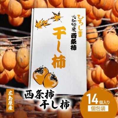 干し柿 広島原産 西条柿 松井農園 広島県三原市 柿 干柿 果物 くだもの [113-002]