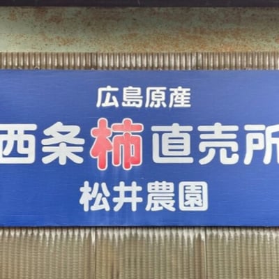 松井農園 西条柿干し柿 14個入り(個包装) [113-002]