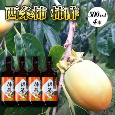 柿酢 広島原産 西条柿 松井農園 広島県三原市 酢 果実酢 [113-001]