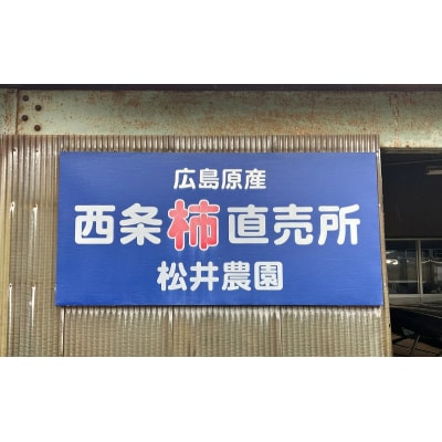 柿酢 広島原産 西条柿 松井農園 広島県三原市 酢 果実酢 [113-001]