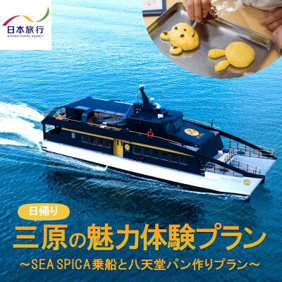 旅行 日帰り SEA SPICA 乗船 瀬戸内 八天堂 パン作り シースピカ[5311-0898]