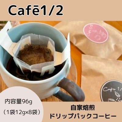 【自家焙煎】コーヒー ドリップバッグ(1袋12g×8袋) 珈琲 Cafe1/2[122-001]