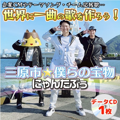 三原市ふるさと大使にゃんたぶぅプランB 三原市☆僕らの宝物 CMソング作ろう![111-002]