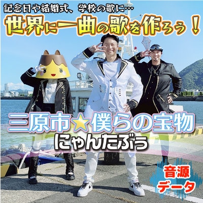 三原市ふるさと大使にゃんたぶぅプランC 三原市☆僕らの宝物  君のメッセージが[111-003]