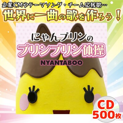 三原市ふるさと大使にゃんたぶぅプランD プリン体操 CMソング作ろう![111-004]