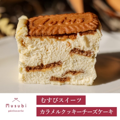 むすびスイーツ カラメルクッキーチーズケーキ[036-006] 