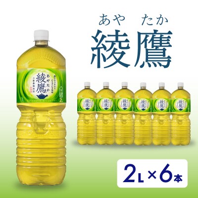 綾鷹 2LPET 6本セット[014-055] 