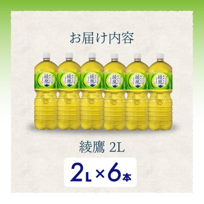 綾鷹 2LPET 6本セット[014-055] 