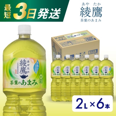 綾鷹茶葉のあまみ 2L PET6本セット[014-049]