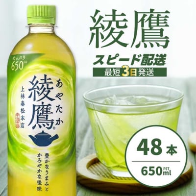綾鷹 PET 650ml×48本(24本×2ケース) [014-052]