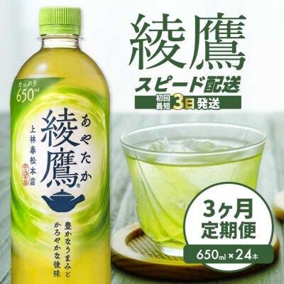 【定期便3か月】綾鷹650mlPET24本[014-053]