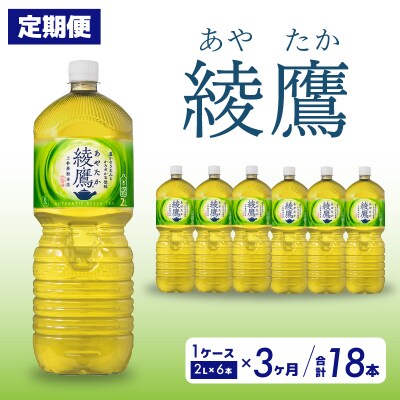 【定期便3か月】綾鷹  2L PET6本セット[014-056] 