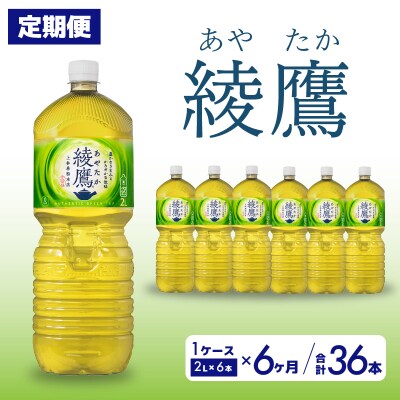 【定期便6か月】綾鷹  2LPET6本セット[014-057]