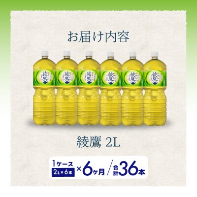 【定期便6か月】綾鷹  2LPET6本セット[014-057]